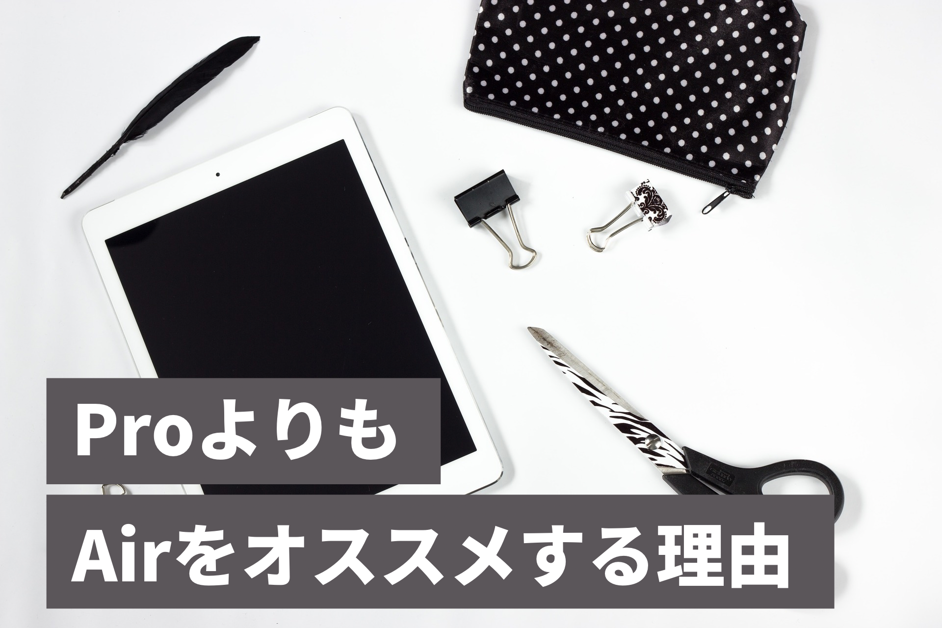 なぜ大学生が使うiPadは”Pro”よりも”Air”の方が良いのか【大学生必見